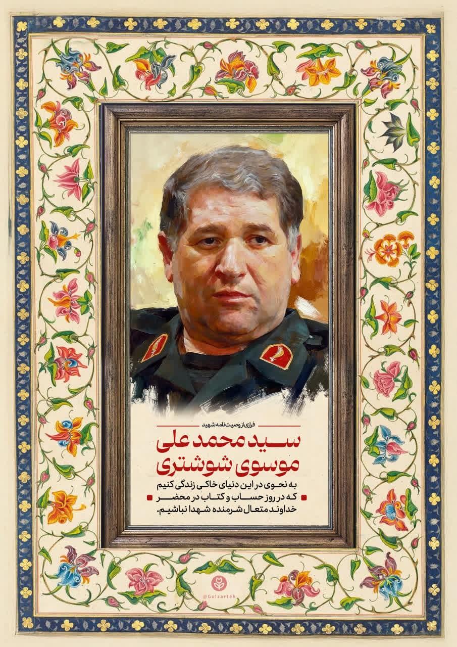 تصویرسازی چهره شهید سید محمد علی موسوی شوشتری